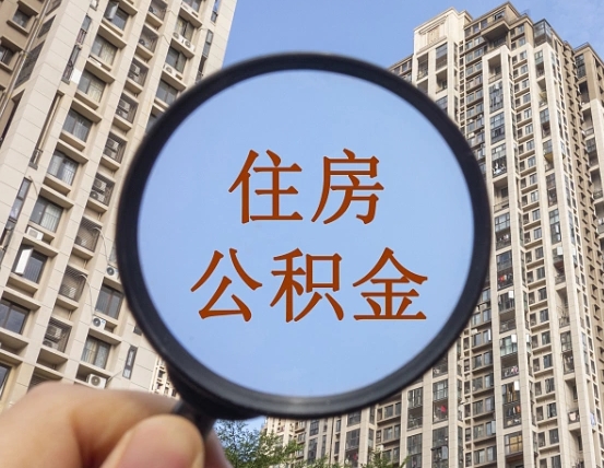 公积金卡是干嘛的-肇州公积金代办平台